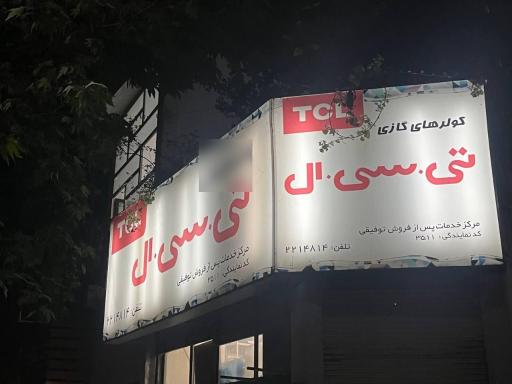 عکس خدمات فنی توفیقی \